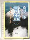 言霊 2: ひつく神示のなぞことば 潮文社 桑田 二郎