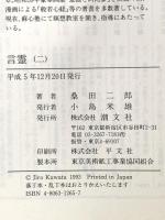 言霊 2: ひつく神示のなぞことば 潮文社 桑田 二郎