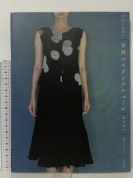 着物のモダンクチュール: 花衣を集めて 文化出版局 昆布 尚子