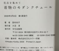 着物のモダンクチュール: 花衣を集めて 文化出版局 昆布 尚子