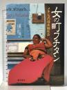 女の町フチタン: メキシコの母系制社会 藤原書店 V・ベンホルト₌トムゼン
