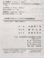 女の町フチタン: メキシコの母系制社会 藤原書店 V・ベンホルト₌トムゼン