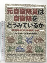 元自衛隊員は自衛隊をどうみているか: 自衛隊退職者に対する意識調査・報告書 青弓社 ミリタリー・カルチャー研究会