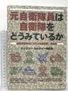 元自衛隊員は自衛隊をどうみているか: 自衛隊退職者に対する意識調査・報告書 青弓社 ミリタリー・カルチャー研究会