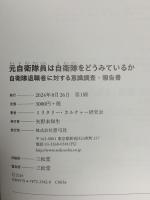 元自衛隊員は自衛隊をどうみているか: 自衛隊退職者に対する意識調査・報告書 青弓社 ミリタリー・カルチャー研究会