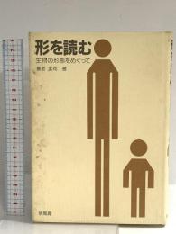 形を読む: 生物の形態をめぐって 培風館 養老 孟司