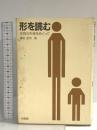 形を読む: 生物の形態をめぐって 培風館 養老 孟司