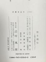 形を読む: 生物の形態をめぐって 培風館 養老 孟司