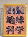 図説 地球科学 岩波書店 杉村新 仲村保夫 井田喜明編