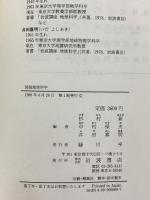 図説 地球科学 岩波書店 杉村新 仲村保夫 井田喜明編