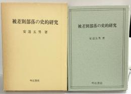 被差別部落の史的研究 明石書店 著：安達五男 1980年