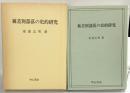 被差別部落の史的研究 明石書店 著：安達五男 1980年