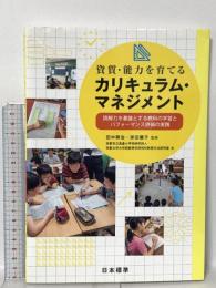 資質・能力を育てる カリキュラム・マネジメント: 読解力を基盤とする教科の学習とパフォーマンス評価の実践 日本標準 京都市立高倉小学校研究同人・京都大学大学院教育学研究科教育方法研究室
