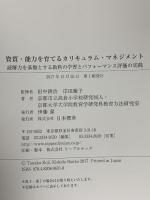 資質・能力を育てる カリキュラム・マネジメント: 読解力を基盤とする教科の学習とパフォーマンス評価の実践 日本標準 京都市立高倉小学校研究同人・京都大学大学院教育学研究科教育方法研究室