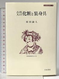古代人の化粧と装身具 (刀水歴史全書 25) 刀水書房 原田 淑人