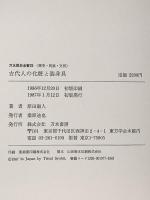 古代人の化粧と装身具 (刀水歴史全書 25) 刀水書房 原田 淑人