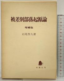 被差別部落起源論 木鐔社刊 （増補版）木鐔社 著：石尾芳久 昭和53年