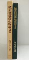 被差別部落起源論 木鐔社刊 （増補版）木鐔社 著：石尾芳久 昭和53年