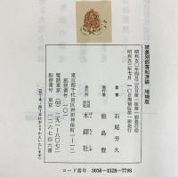 被差別部落起源論 木鐔社刊 （増補版）木鐔社 著：石尾芳久 昭和53年
