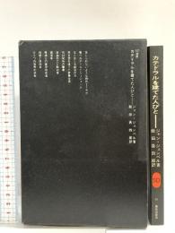 カテドラルを建てた人びと (SD選書 36) 鹿島出版会 ジャン ジェンペル