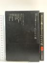 カテドラルを建てた人びと (SD選書 36) 鹿島出版会 ジャン ジェンペル