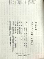 カテドラルを建てた人びと (SD選書 36) 鹿島出版会 ジャン ジェンペル