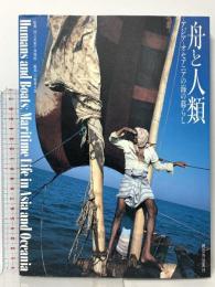 舟と人類: アジア・オセアニアの海の暮らし 河出書房新社 国立民族学博物館