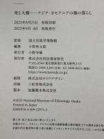 舟と人類: アジア・オセアニアの海の暮らし 河出書房新社 国立民族学博物館