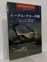 イーグル・クロー作戦: 在イラン・アメリカ大使館人質事件の解決を目指した果敢な挑戦 鳥影社 ジャスティン・ウィリアムソン