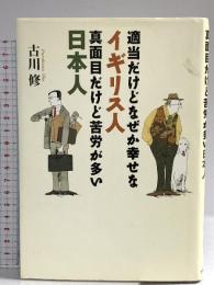 適当だけどなぜか幸せなイギリス人、真面目だけど苦労が多い日本人 大和書房 古川 修