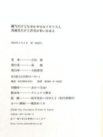 適当だけどなぜか幸せなイギリス人、真面目だけど苦労が多い日本人 大和書房 古川 修