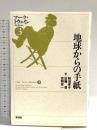 地球からの手紙 マーク・トウェインコレクション (3) 彩流社 佐藤 豊