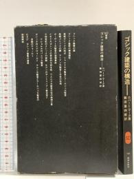 ゴシック建築の構造 (SD選書 183) 鹿島出版会 ロバート マーク