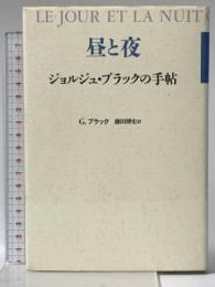 昼と夜: ジョルジュ・ブラックの手帖 青土社 ジョルジュ ブラック