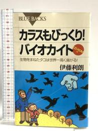 カラスもびっくりバイオカイト: 生物をまねたタコは世界一高く揚がる (ブルーバックス 1355) 講談社 伊藤 利朗