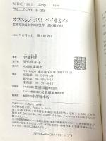 カラスもびっくりバイオカイト: 生物をまねたタコは世界一高く揚がる (ブルーバックス 1355) 講談社 伊藤 利朗