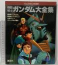 テレビマガジン特別編集 機動戦士ガンダム大全集 講談社 野間佐和子