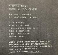 テレビマガジン特別編集 機動戦士ガンダム大全集 講談社 野間佐和子