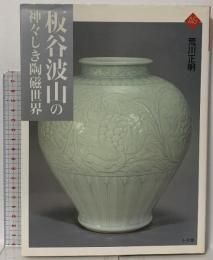 板谷波山の神々しき陶磁世界  小学館 荒川 正明