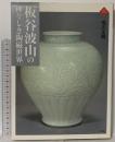 板谷波山の神々しき陶磁世界  小学館 荒川 正明