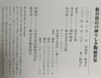 板谷波山の神々しき陶磁世界  小学館 荒川 正明