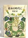 絵本の時代に 大和書房 松居 直