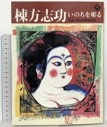 棟方志功 いのちを彫る 小学館 棟方版画美術館