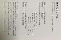 棟方志功 いのちを彫る 小学館 棟方版画美術館