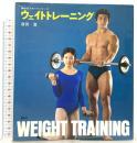 ウェイトトレーニング 講談社 窪田 登
