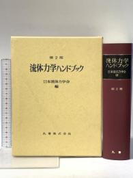 流体力学ハンドブック 丸善 日本流体力学会