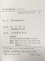流体力学ハンドブック 丸善 日本流体力学会