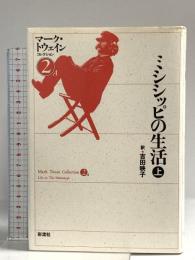 ミシシッピの生活 〈上〉 マーク・トウェインコレクション (2 A) 彩流社 マーク・トウェイン