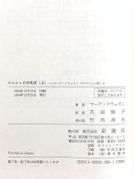 ミシシッピの生活 〈上〉 マーク・トウェインコレクション (2 A) 彩流社 マーク・トウェイン