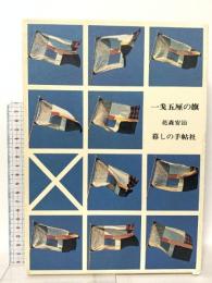 一戔五厘の旗 暮しの手帖社 花森 安治
